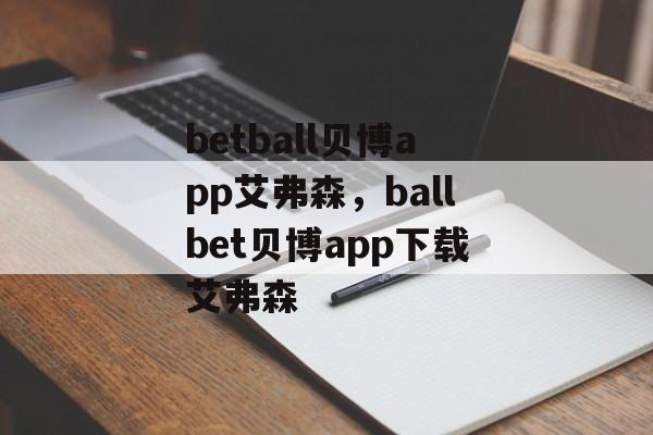 betball贝博app艾弗森，ballbet贝博app下载艾弗森