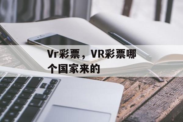 Vr彩票，VR彩票哪个国家来的