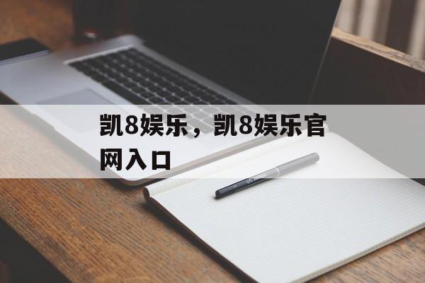 凯8娱乐，凯8娱乐官网入口