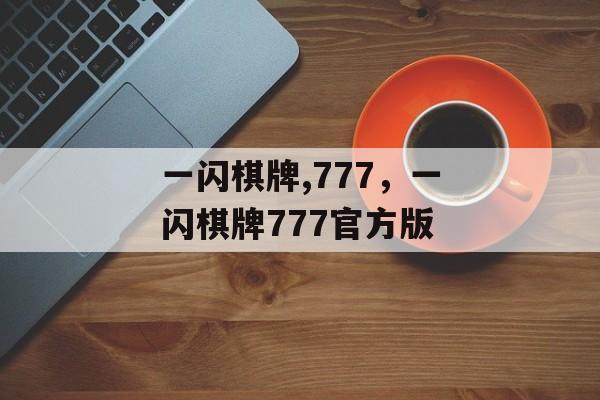 一闪棋牌,777，一闪棋牌777官方版