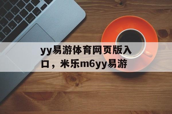 yy易游体育网页版入口，米乐m6yy易游