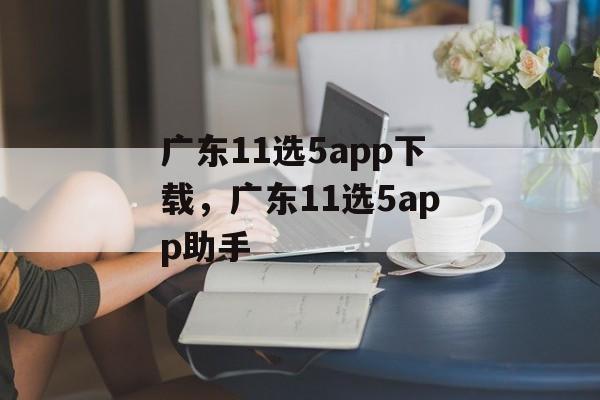 广东11选5app下载，广东11选5app助手