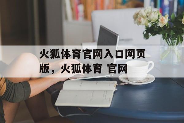 火狐体育官网入口网页版，火狐体育 官网