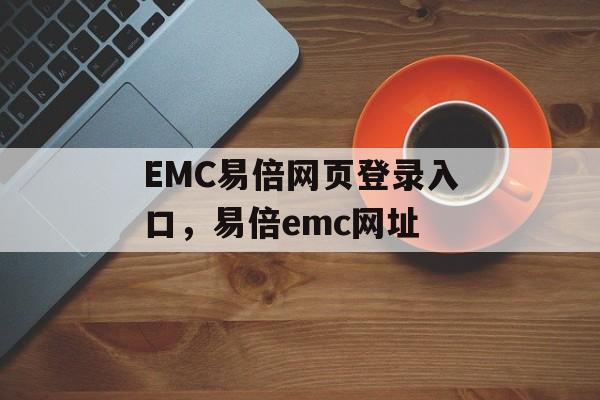 EMC易倍网页登录入口，易倍emc网址