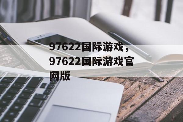 97622国际游戏，97622国际游戏官网版