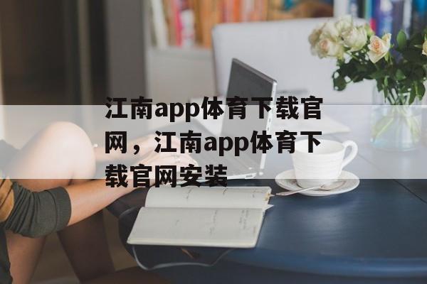 江南app体育下载官网，江南app体育下载官网安装